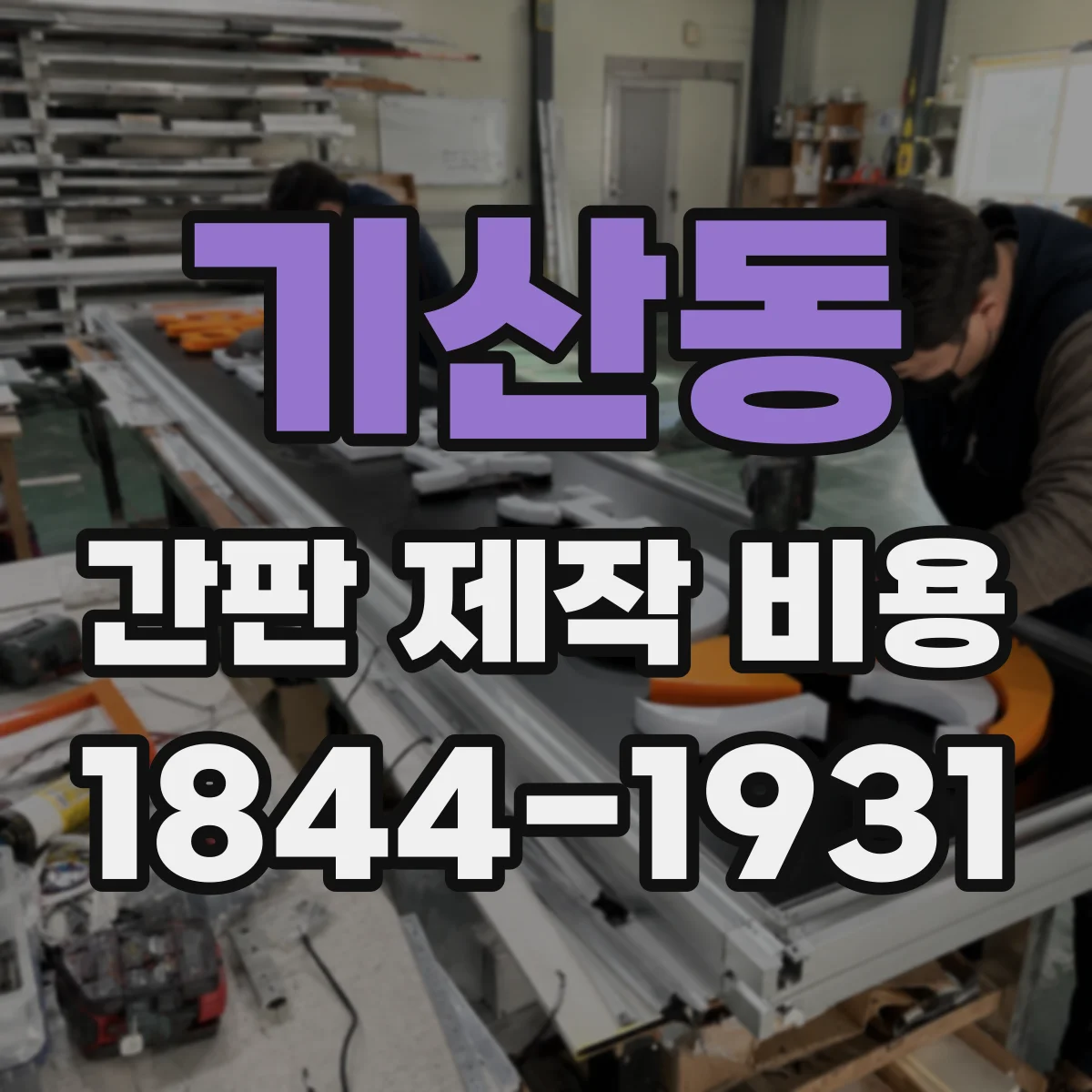 기산동 간판 제작 비용