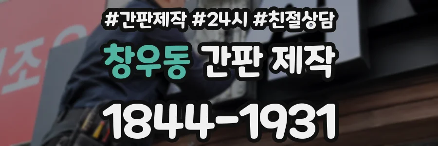 창우동 간판 제작