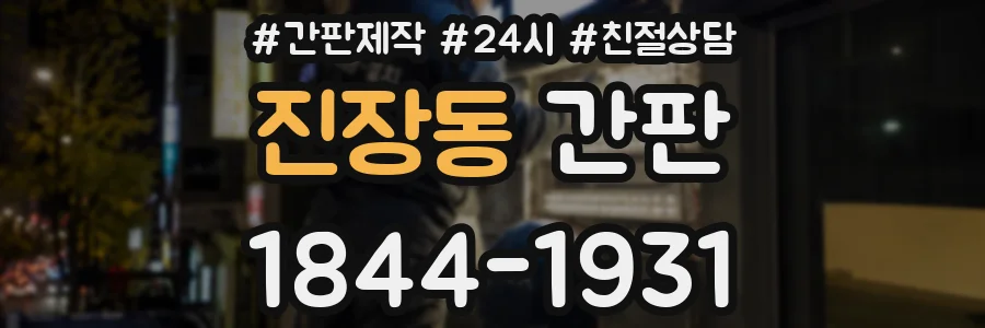 진장동 간판