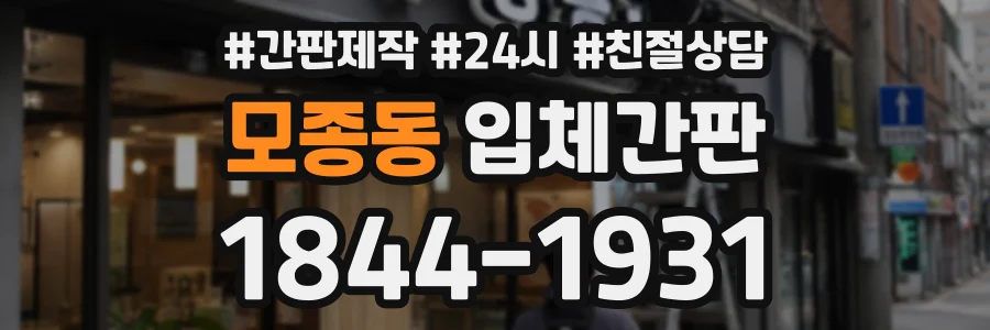 모종동 입체간판 상담 전화 1844-1931