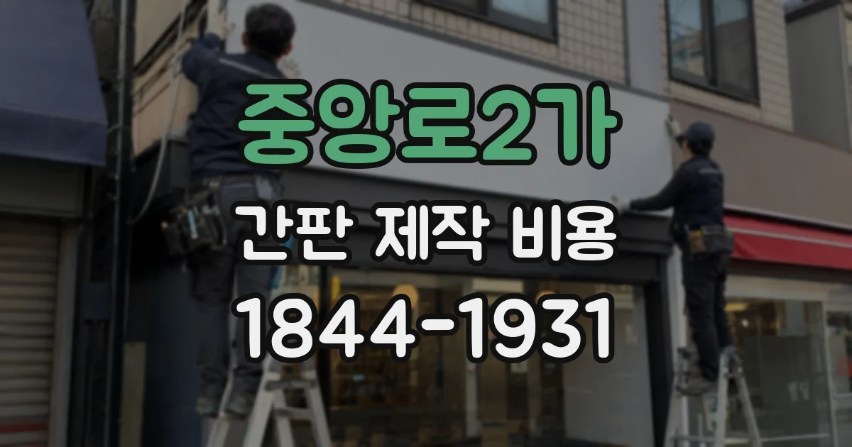 중앙로2가 간판 제작 비용