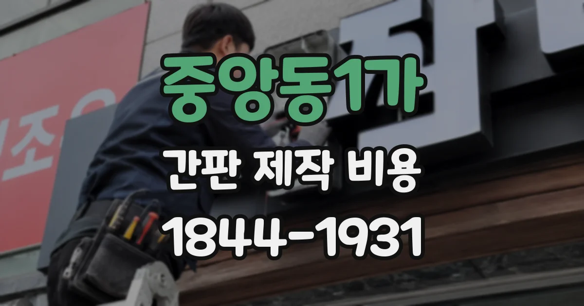 중앙동1가 간판 제작 비용
