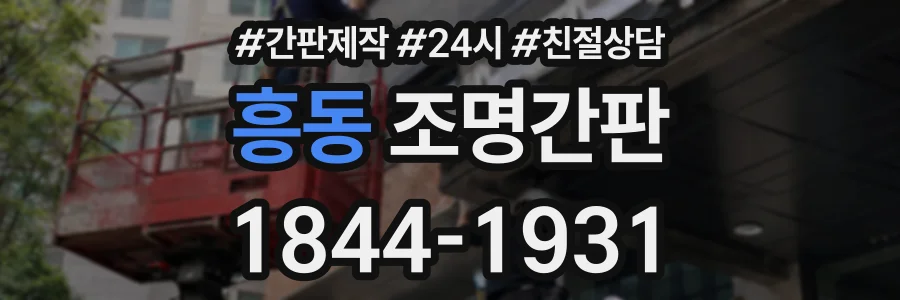 흥동 조명간판 상담 전화 1844-1931