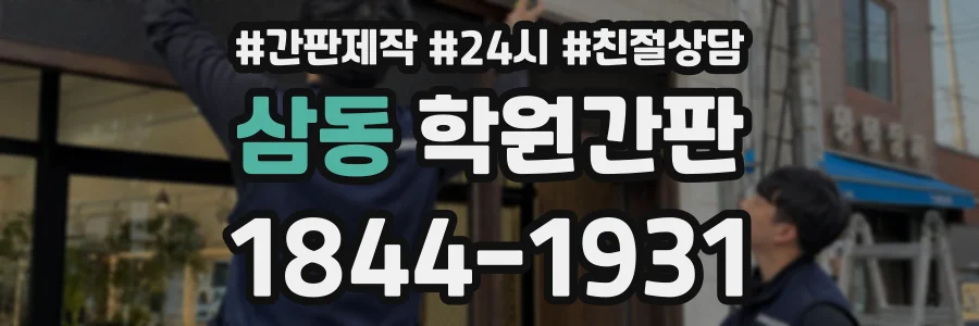 삼동 학원간판 상담 전화 1844-1931