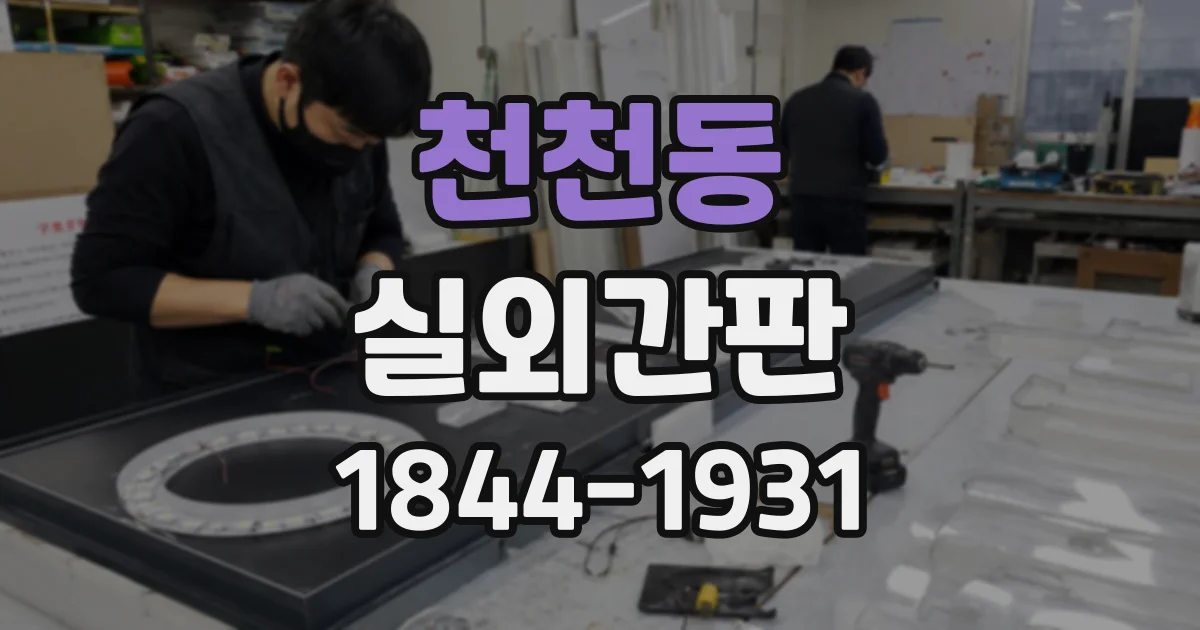 천천동 실외간판