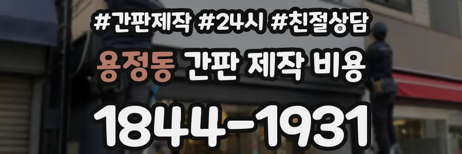 용정동 간판 제작 비용