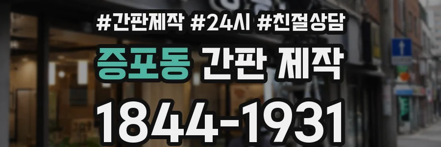증포동 간판 제작