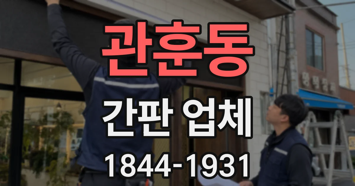 관훈동 간판 업체