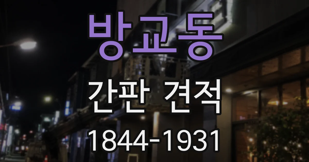 방교동 간판 견적