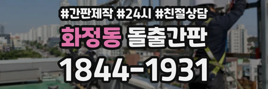 화정동 돌출간판 상담 전화 1844-1931