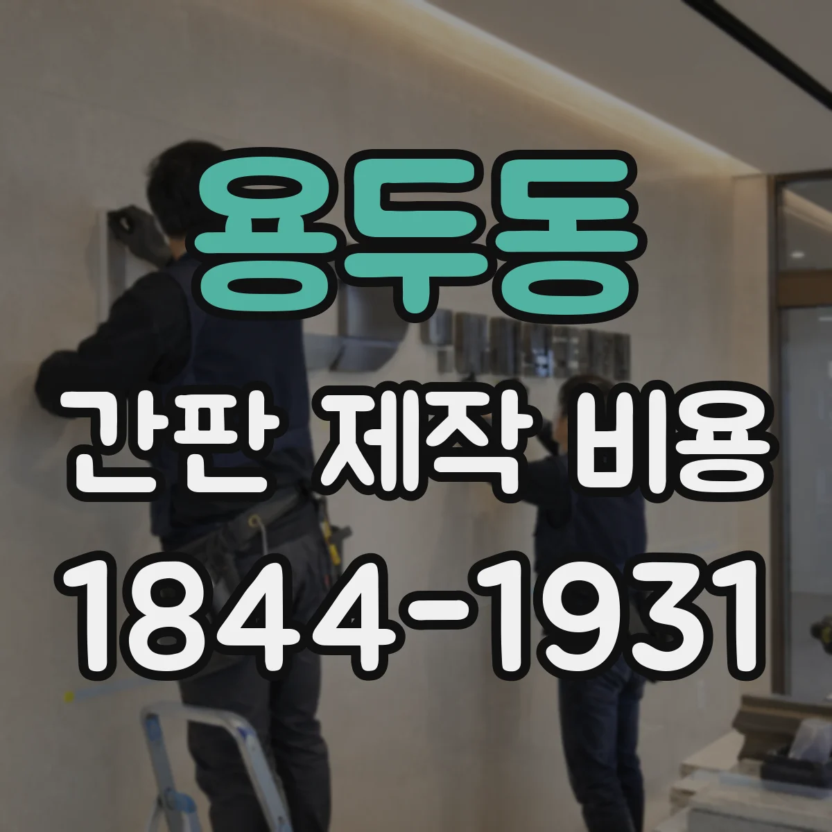 용두동 간판 제작 비용