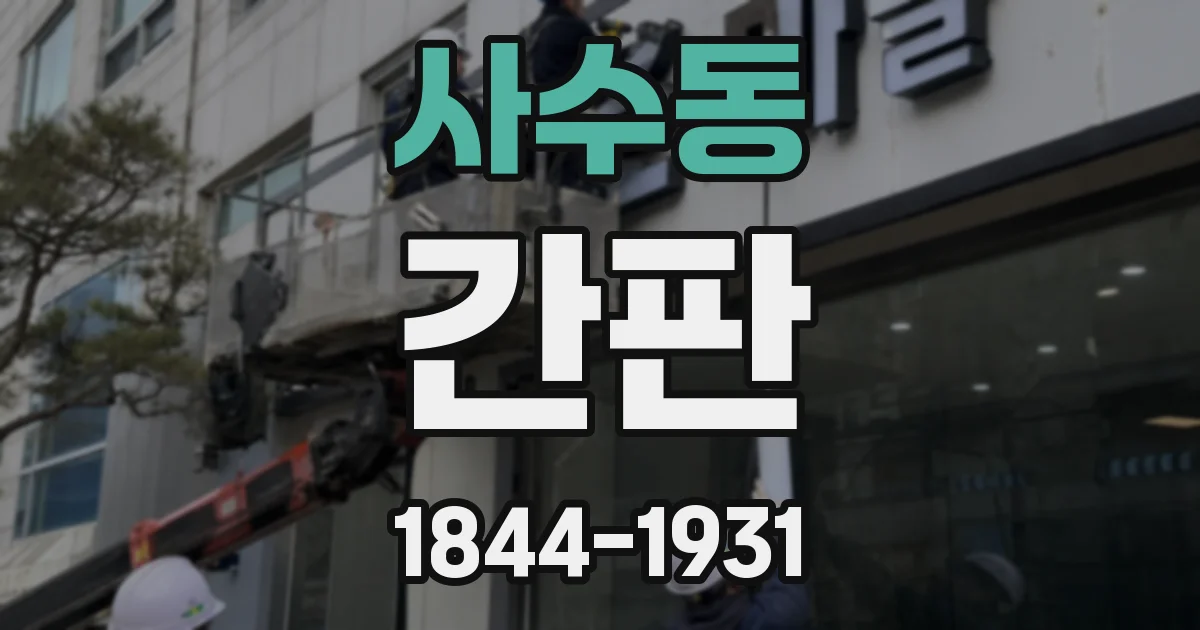 사수동 간판