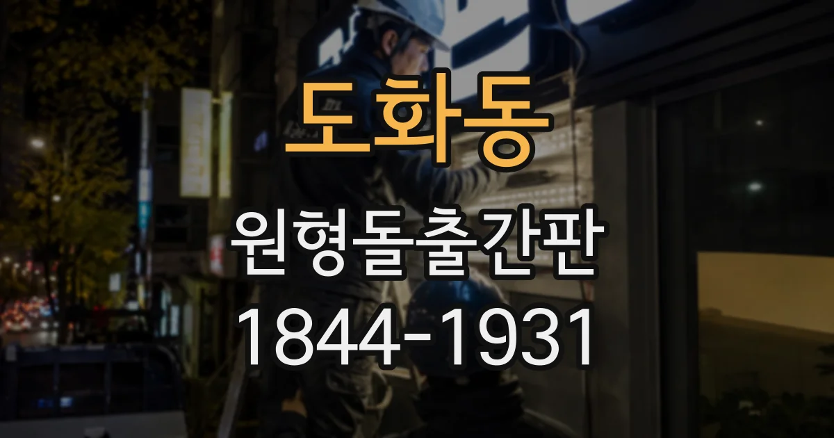 도화동 원형돌출간판