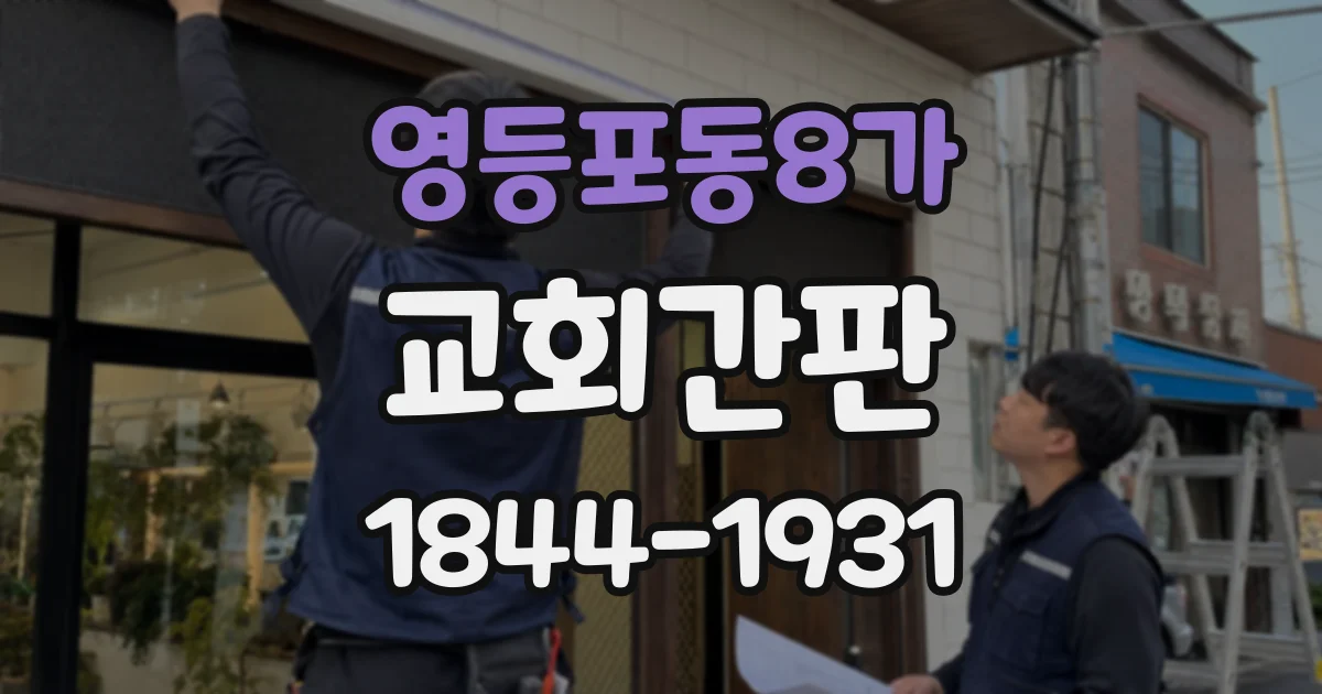영등포동8가 교회간판