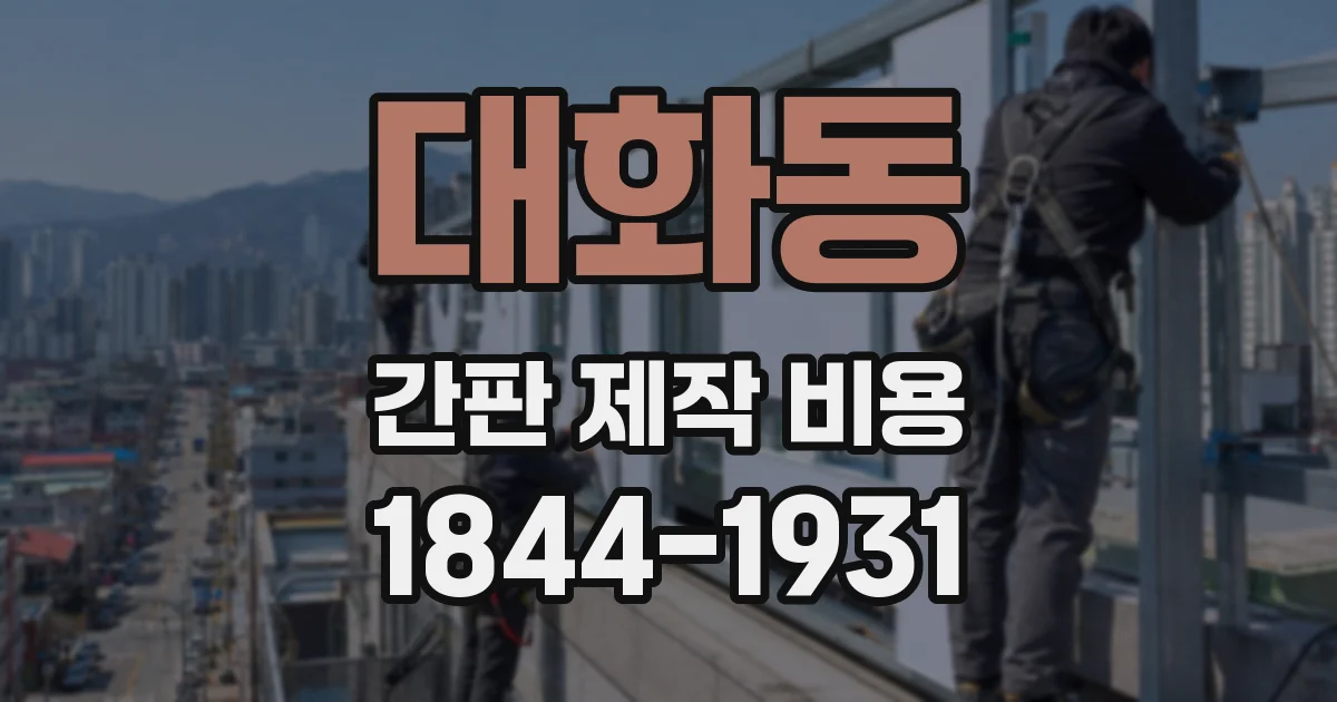 대화동 간판 제작 비용