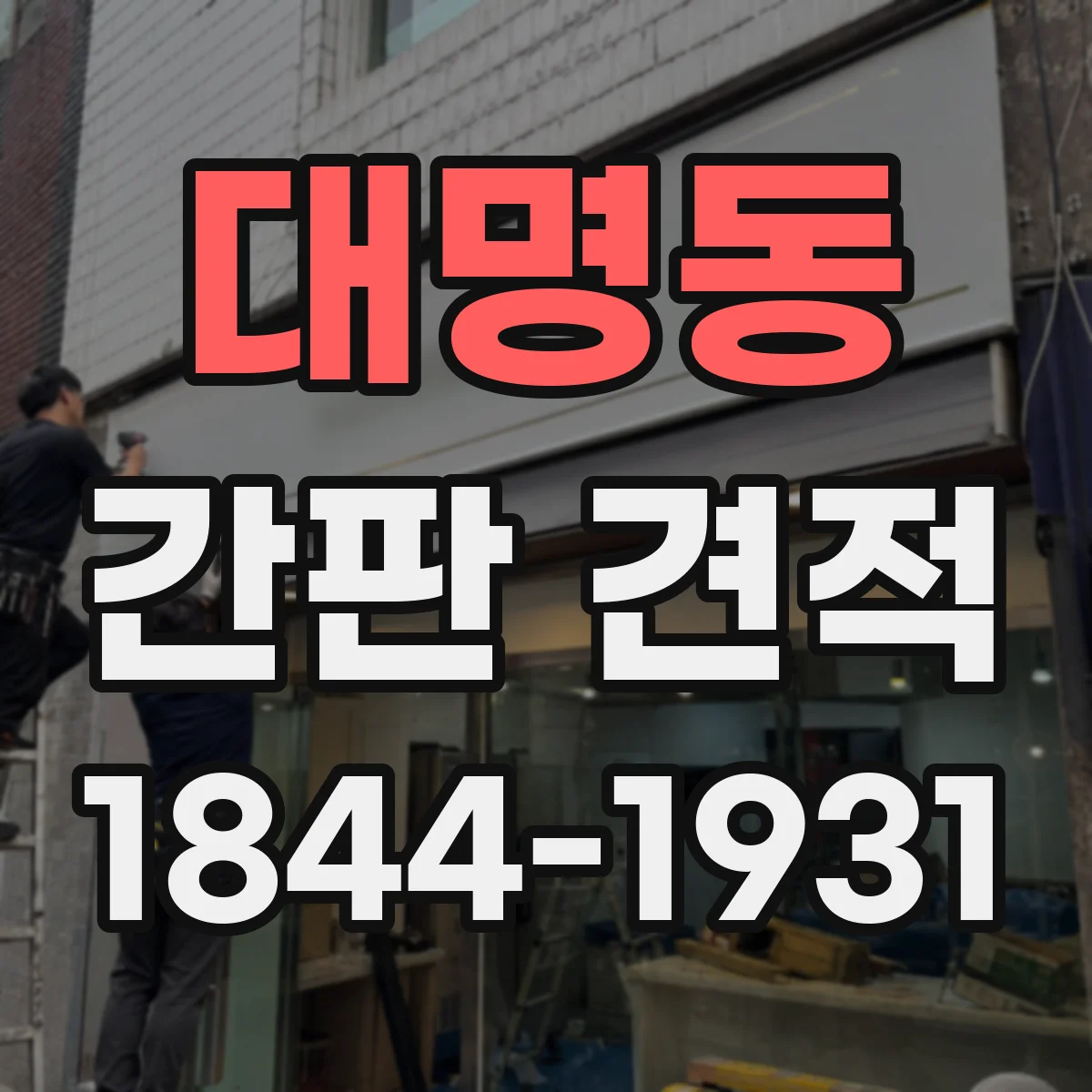 대명동 간판 견적