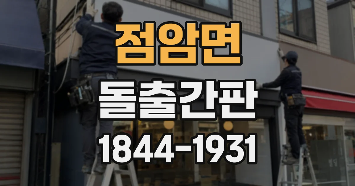 점암면 돌출간판
