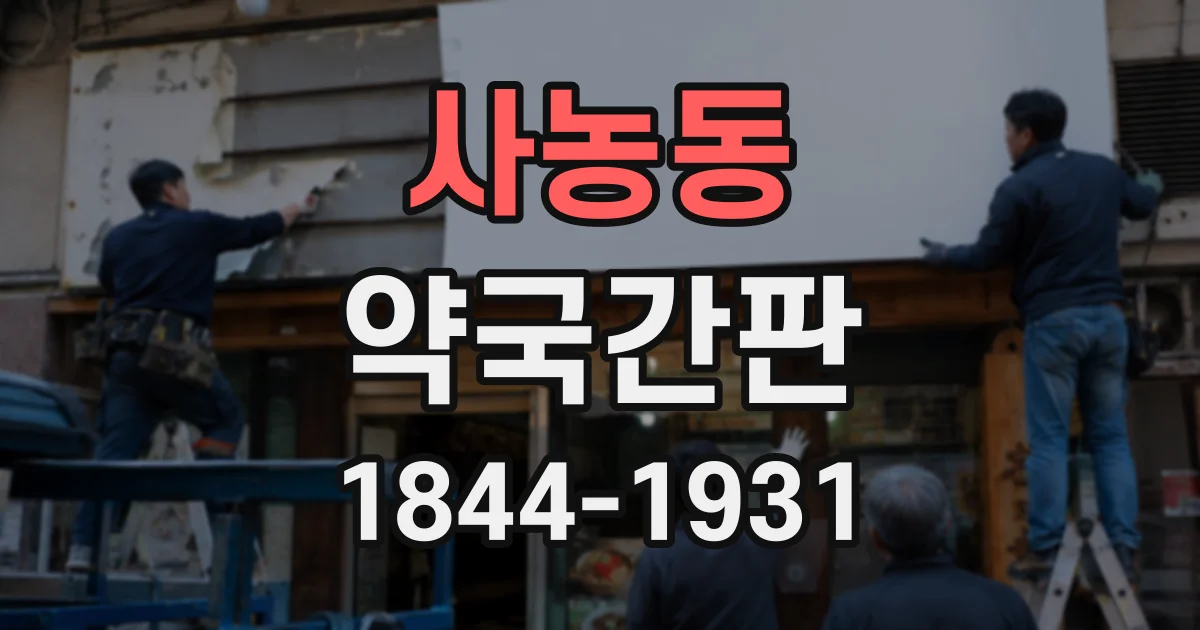 사농동 약국간판