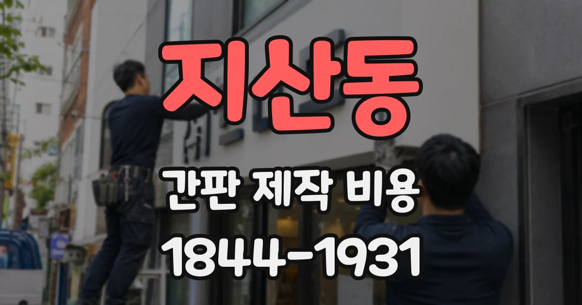 지산동 간판 제작 비용