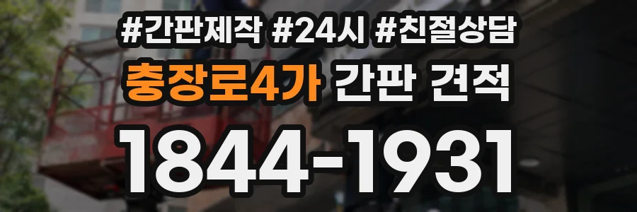 충장로4가 간판 견적