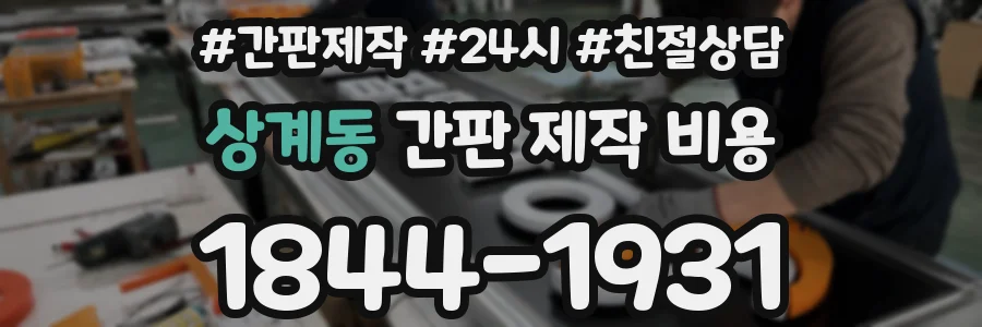 상계동 간판 제작 비용