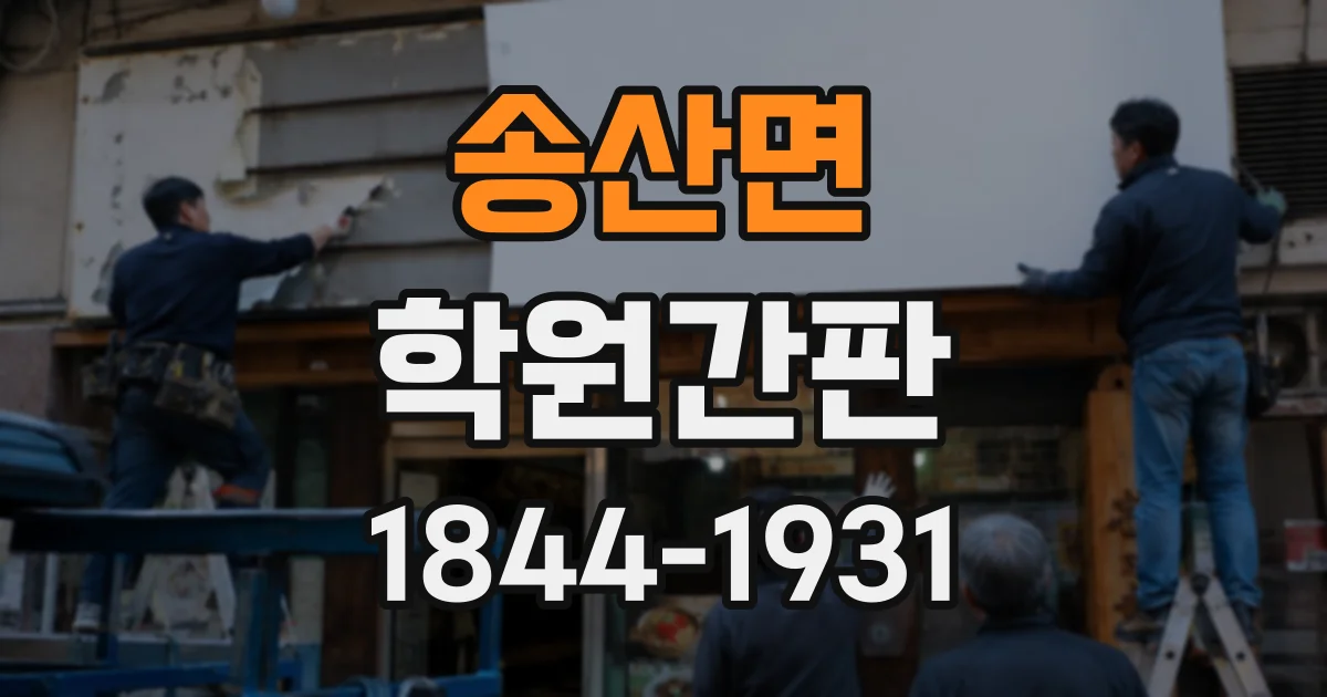 송산면 학원간판