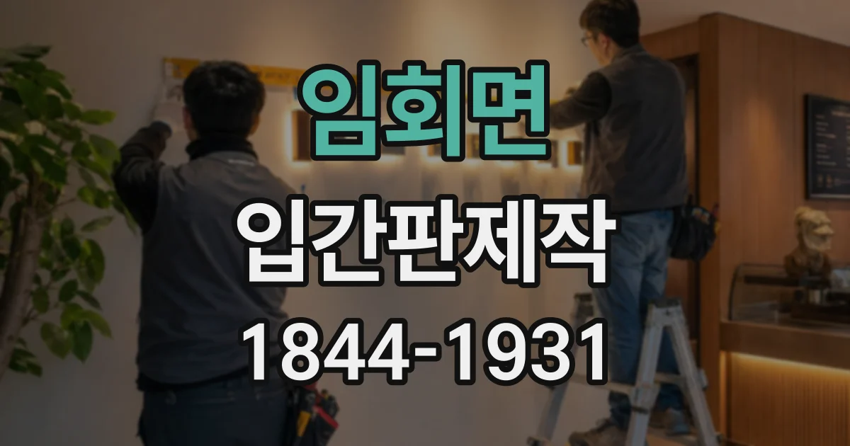 임회면 입간판제작