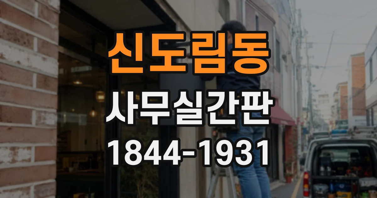 신도림동 사무실간판