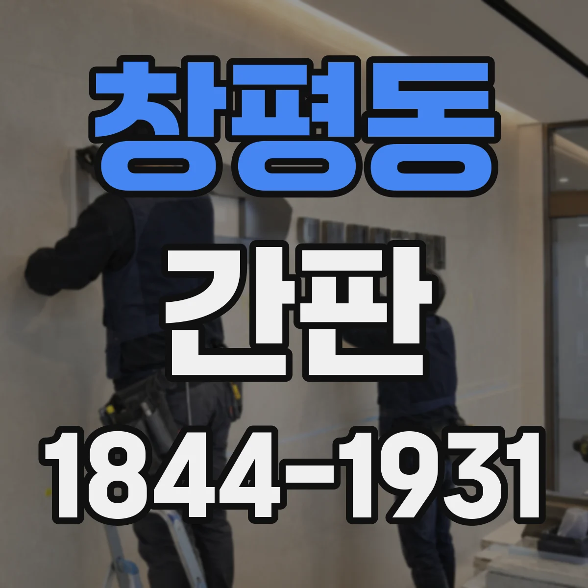 창평동 간판