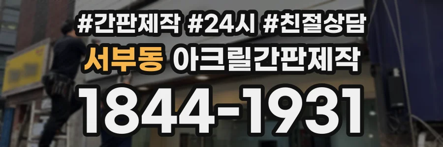 서부동 아크릴간판제작 상담 전화 1844-1931