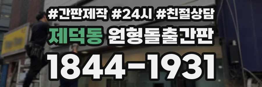 제덕동 원형돌출간판 상담 전화 1844-1931