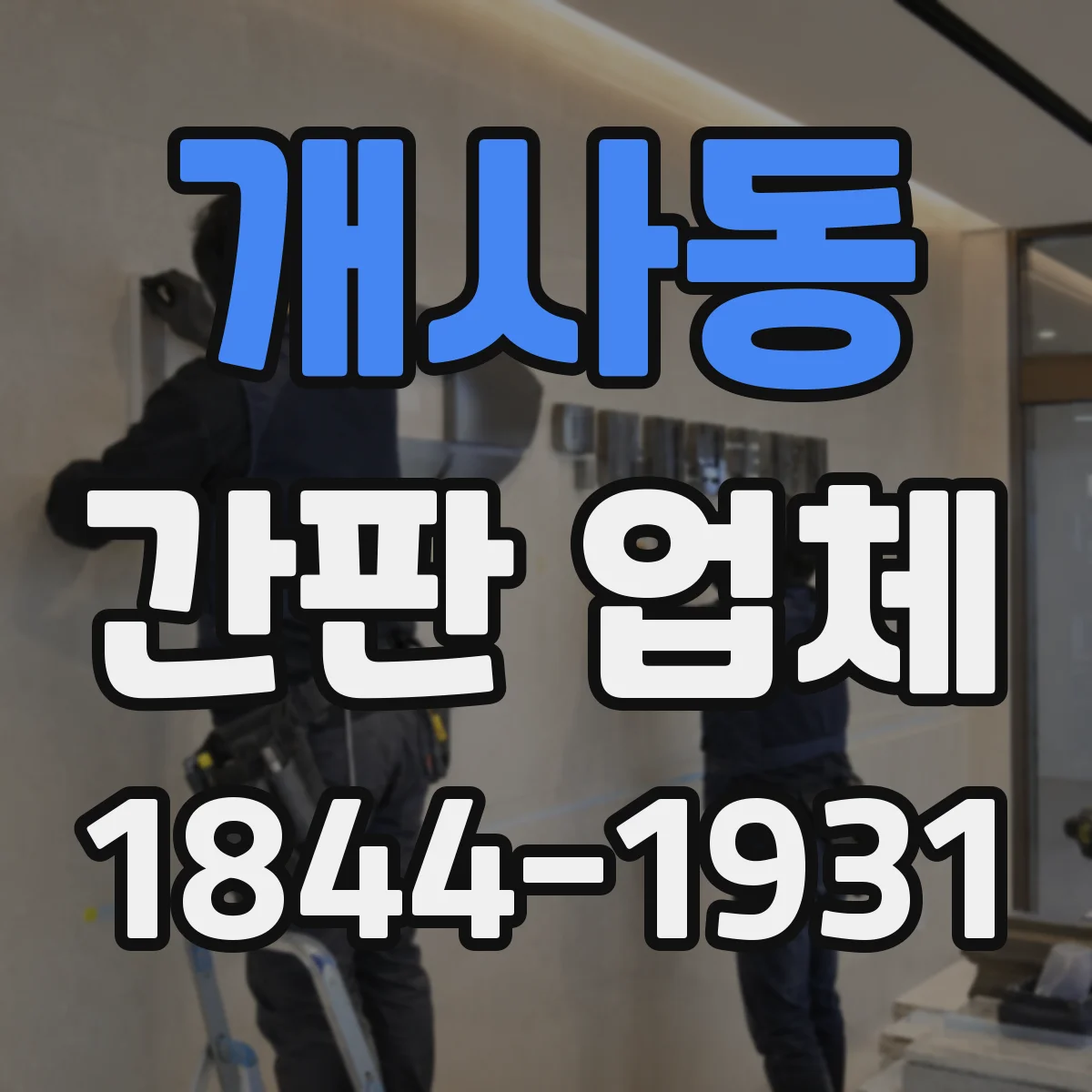 개사동 간판 업체