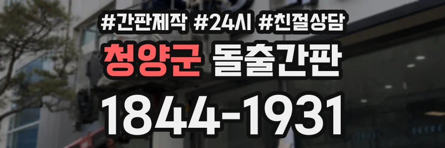 청양군 돌출간판 상담 전화 1844-1931