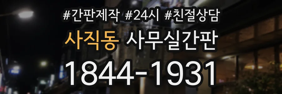 사직동 사무실간판 상담 전화 1844-1931