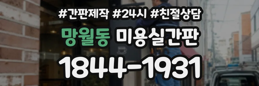 망월동 미용실간판 상담 전화 1844-1931