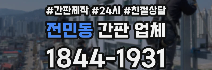 전민동 간판 업체