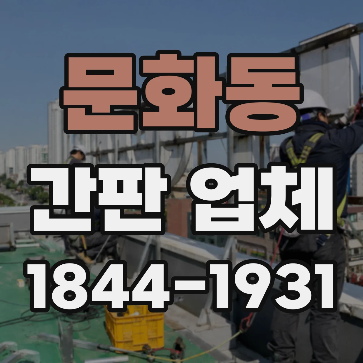 문화동 간판 업체