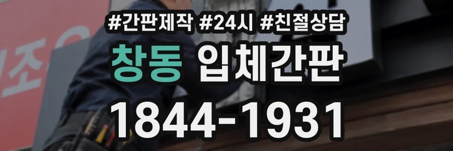 창동 입체간판 상담 전화 1844-1931
