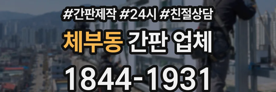 체부동 간판 업체