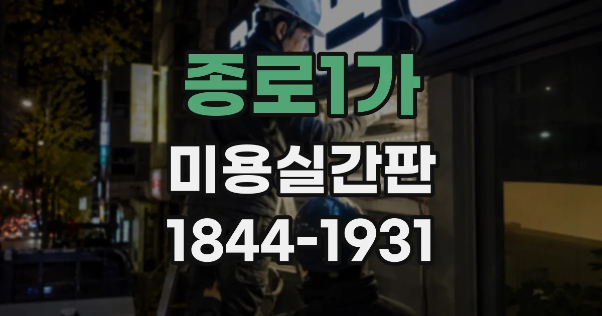 종로1가 미용실간판 출입문 위에 설치할 때 고려할 치수