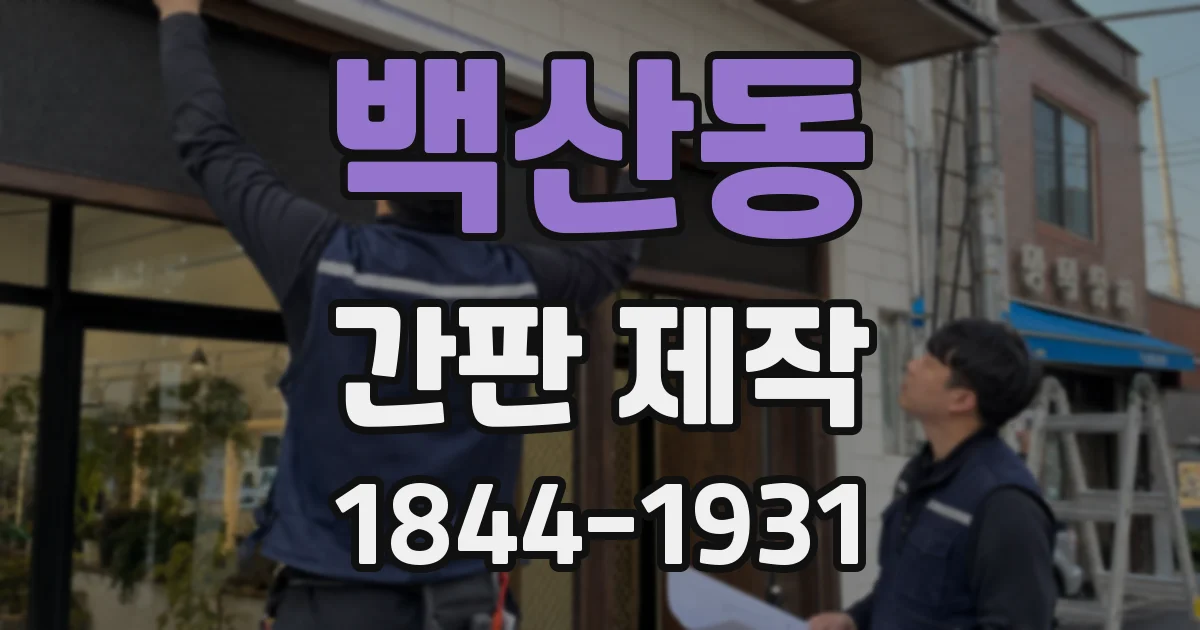 백산동 간판 제작
