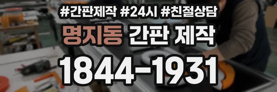 명지동 간판 제작