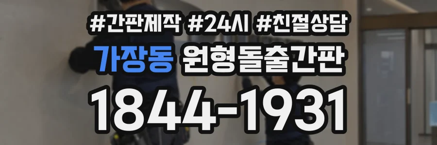 가장동 원형돌출간판 상담 전화 1844-1931
