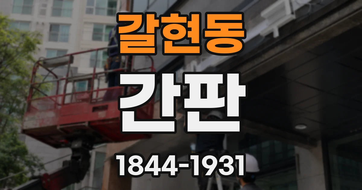 갈현동 간판