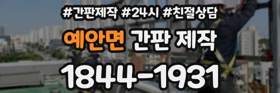 예안면 간판 제작