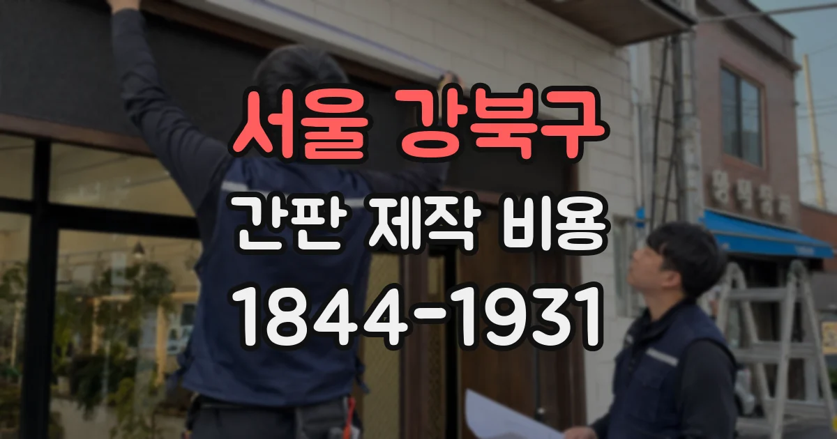 서울 강북구 간판 제작 비용