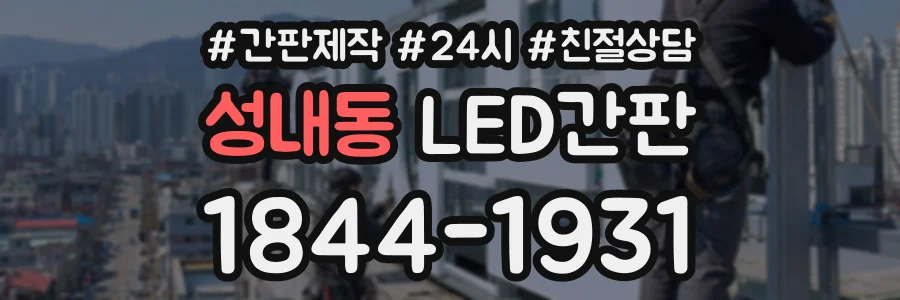 성내동 LED간판 상담 전화 1844-1931