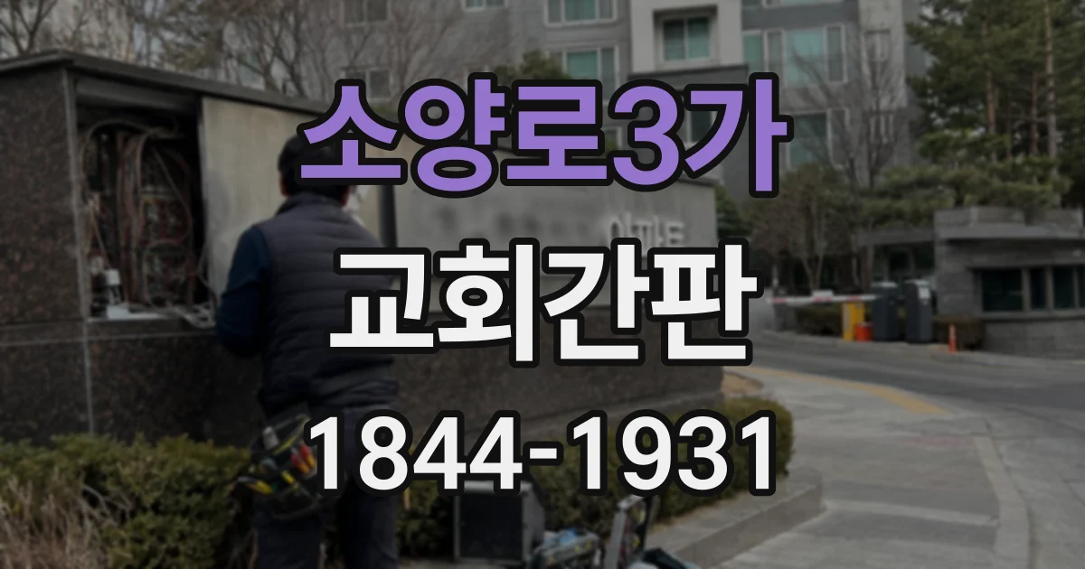 소양로3가 교회간판