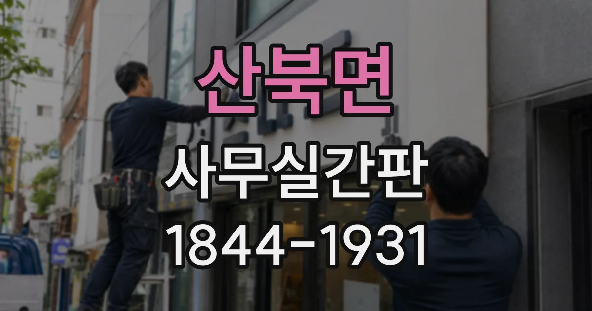 산북면 사무실간판