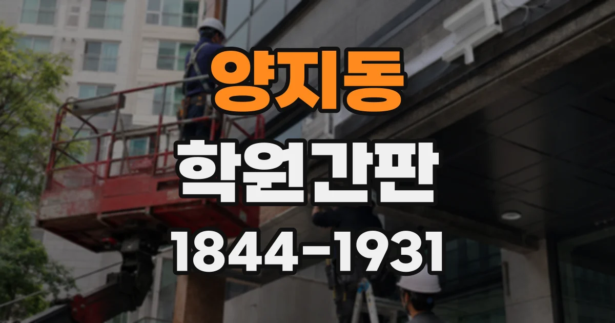 양지동 학원간판